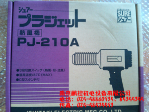 日本石崎SURE熱風(fēng)機(jī)PJ-210A[PJ-210A特價]